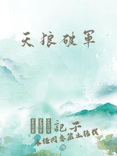 天狼破军