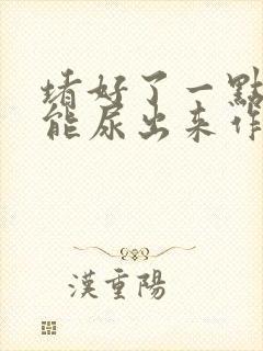 堵好了一点都不能尿出来作文