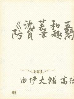 《沈芙和五个消防员笔趣阁》