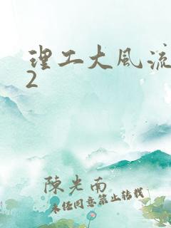 理工大风流往事2