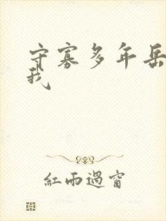 守寡多年岳给了我