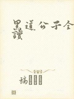 黑道公子全文阅读