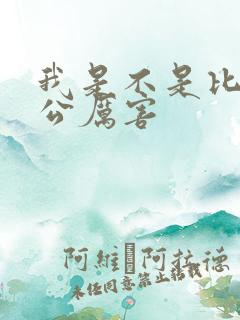 我是不是比你老公厉害