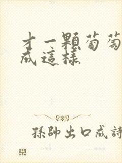 才一颗葡萄就疼成这样