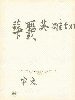 苏联英雄txt下载