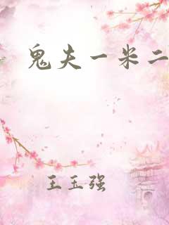 鬼夫一米二媮生