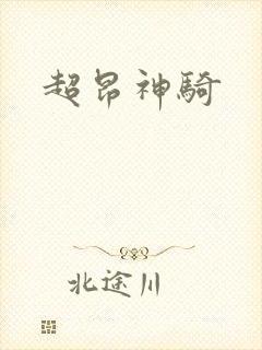 超昂神骑