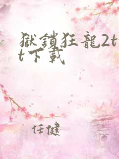 狱锁狂龙2txt下载