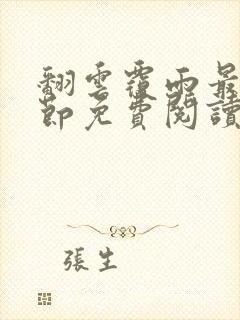 翻云覆雨最新章节免费阅读