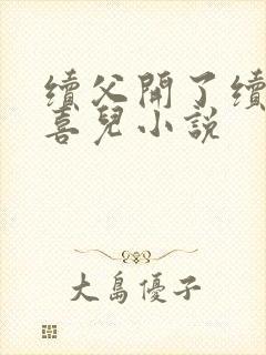 续父开了续女包喜儿小说