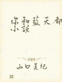 你和蓝天都重要小说