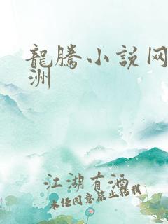 龙腾小说网 亚洲