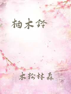 柏木铃
