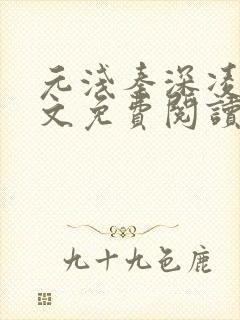 元浅秦深凌薇全文免费阅读