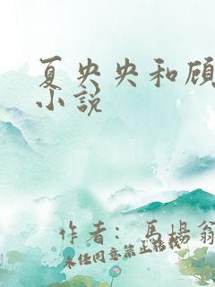 夏央央和顾祁琛小说