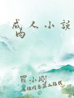 成 人 小 说 肉