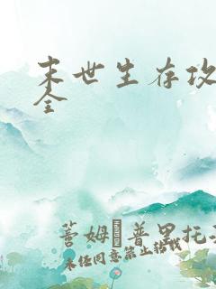 末世生存攻略大全