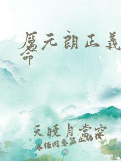 厉元朗正义的使命