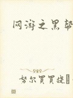 网游之黑帮当道