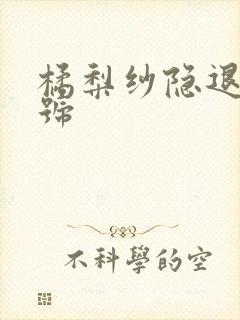 橘梨纱隐退作番号