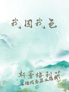 我因我色