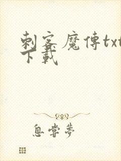 刺客魔传txt下载