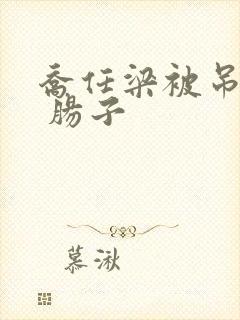 乔任梁被吊图片 肠子