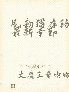 风韵犹存的妈妈最新章节