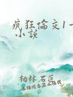 疯狂伦交1一6 小说