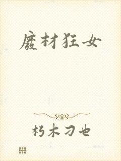 废材狂女