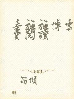 秦施施傅云辞免费阅读