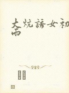 大炕诱女初尝云雨