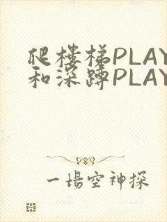 爬楼梯PLAY和深蹲PLAY