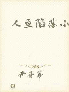 人鱼陷落小说