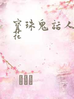 宝珠鬼话人面桃花