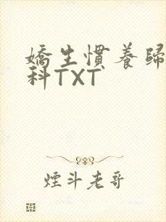 娇生惯养归寻骨科TXT