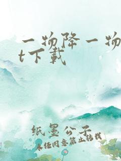 一物降一物txt下载