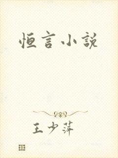 恒言小说