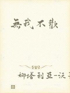 无我不欢