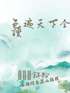 色遍天下全文阅读