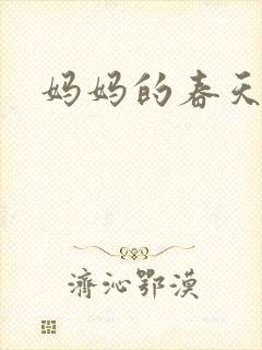 妈妈的春天小说