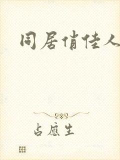 同居俏佳人下载