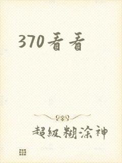 370看看
