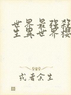 世界最强杀手转生异世界樱花动漫