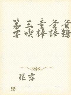 第三章爸爸水儿要吃棒棒糖