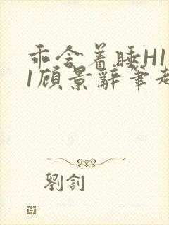 乖含着睡H1V1顾景辞笔趣阁