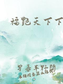 福艳天下下载