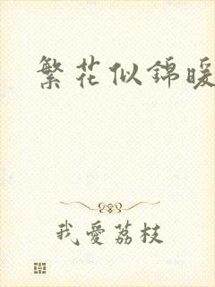 繁花似锦暖如她