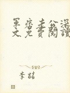 军痞老公深入宠文免费阅读