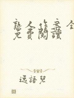 熟人作案 全文免费阅读